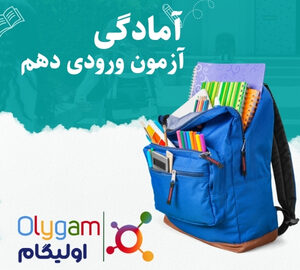آمادگی آزمون ورودی