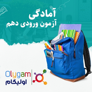 آمادگی آزمون ورودی