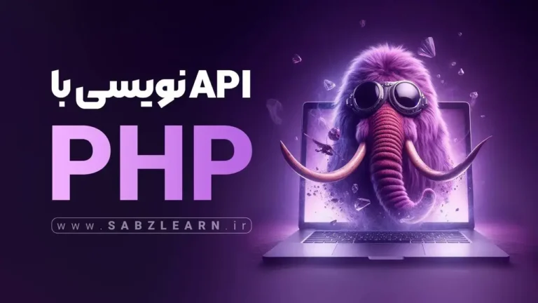 کتاب آموزش php برای api نویسی