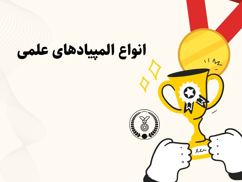 انواع المپیادهای علمی مصوب شورا و غیرمصوب شورا